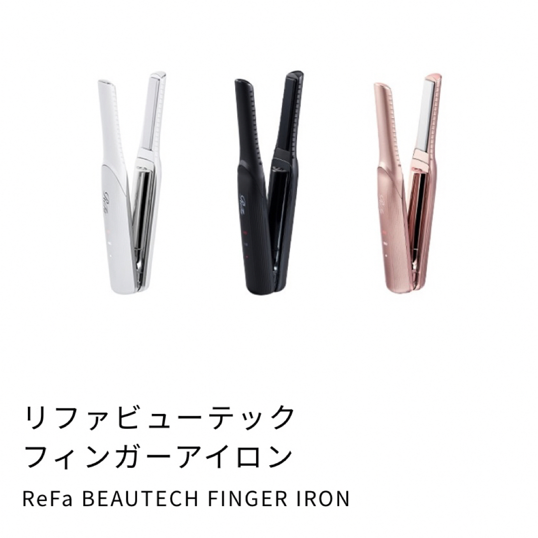 ReFa - 【新品未使用】リファビューテックフィンガーアイロン○白○の ...