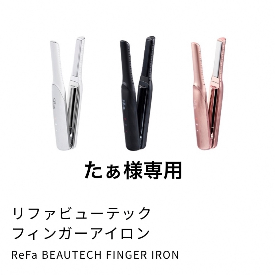 ReFa(リファ)の【新品未使用】リファビューテックフィンガーアイロン●白● スマホ/家電/カメラの美容/健康(ヘアアイロン)の商品写真