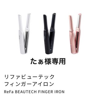 リファ(ReFa)の【新品未使用】リファビューテックフィンガーアイロン●白●(ヘアアイロン)