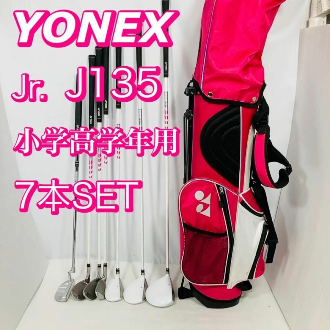 ホット製品 YONEX ヨネックス ジュニア クラブセット 高学年 7本 ...