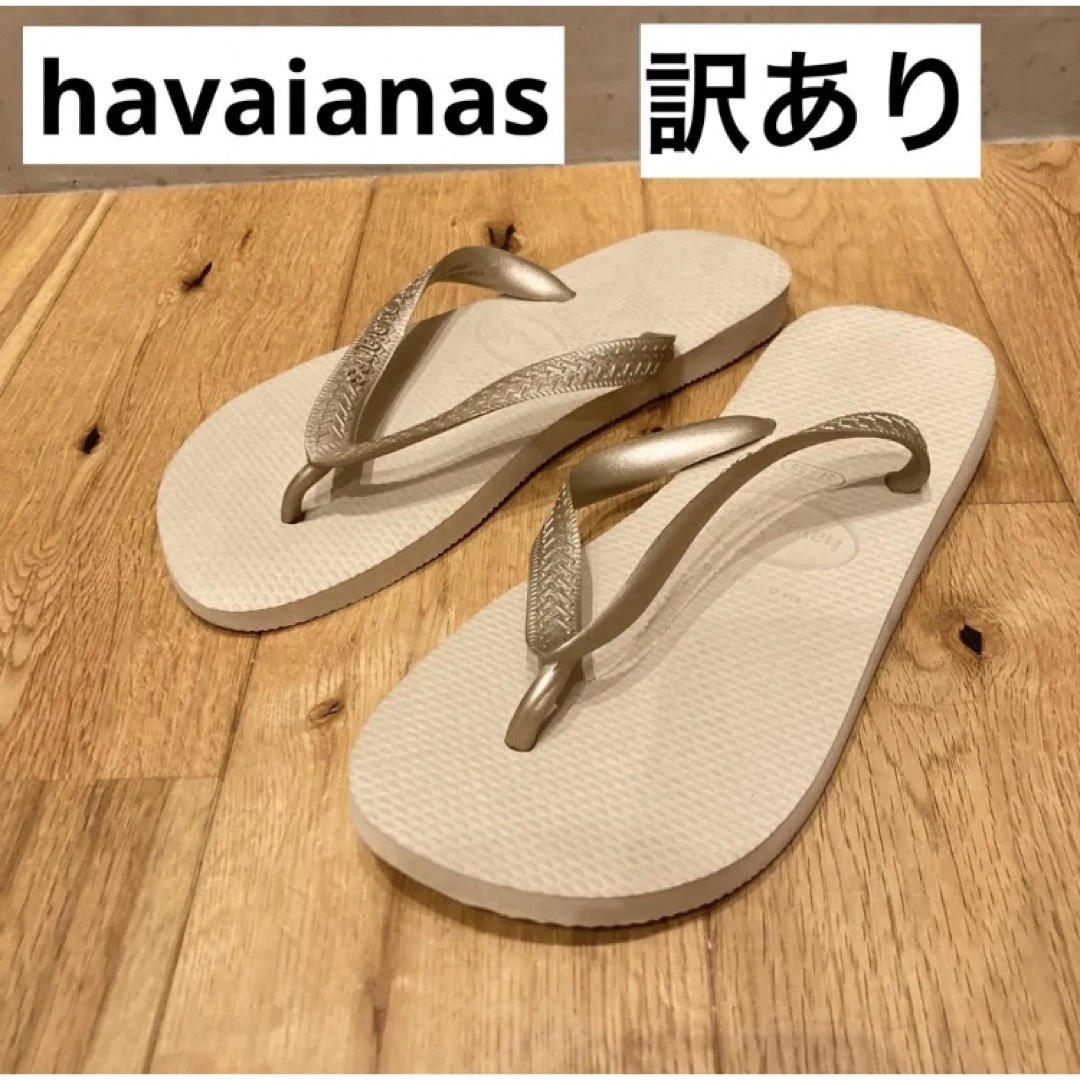 havaianas(ハワイアナス)の新品送料込み　ハワイアナス　サンダル　サンドグレーライトゴールデン レディースの靴/シューズ(ビーチサンダル)の商品写真