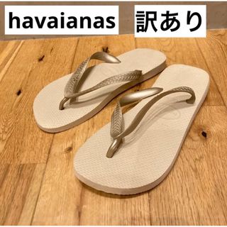 ハワイアナス(havaianas)の新品送料込み　ハワイアナス　サンダル　サンドグレーライトゴールデン(ビーチサンダル)