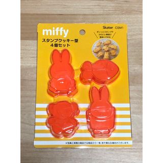 ミッフィー(miffy)のミッフィー　クッキー型　クッキーカッター　miffy(調理道具/製菓道具)