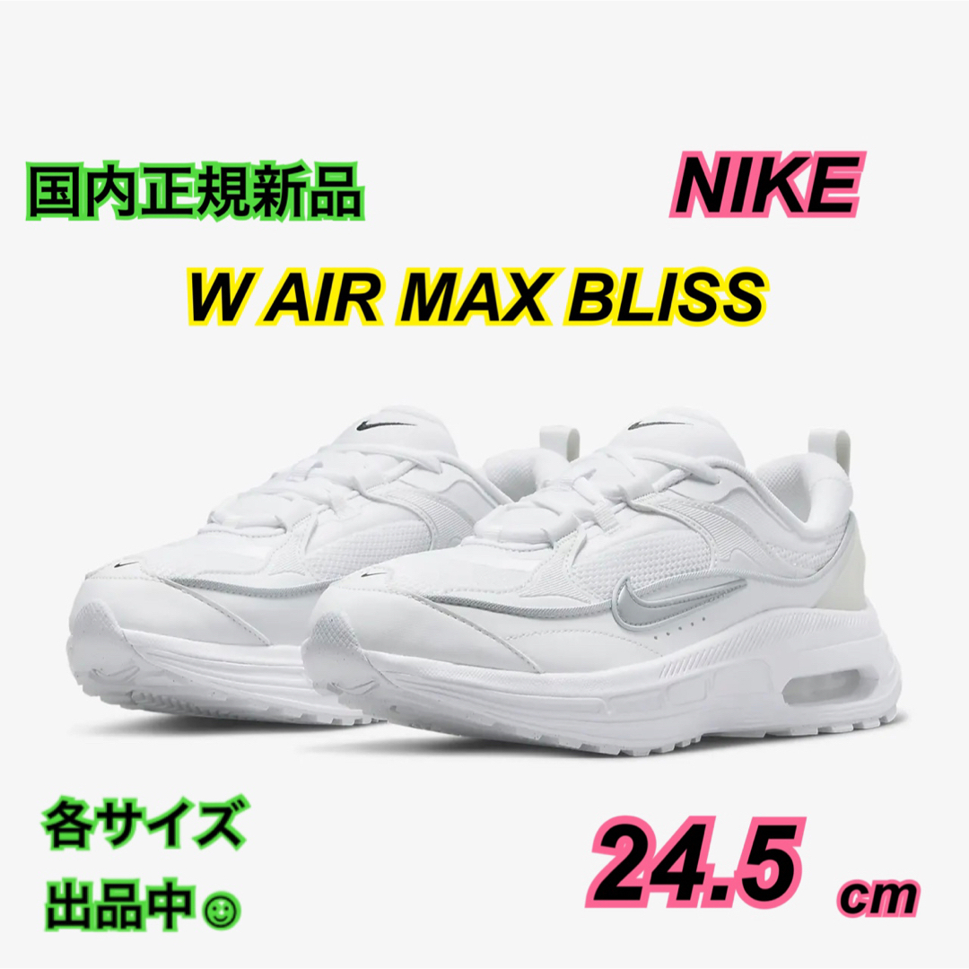 新品 NIKE BLISS ナイキ エアマックス ブリス 24.5 白 厚底