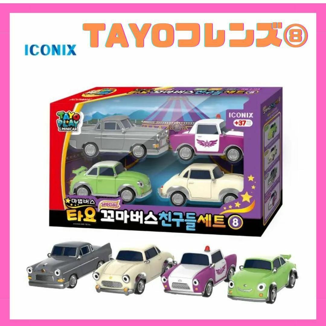 ちびっこバス タヨ お友達セットNO8 | フリマアプリ ラクマ