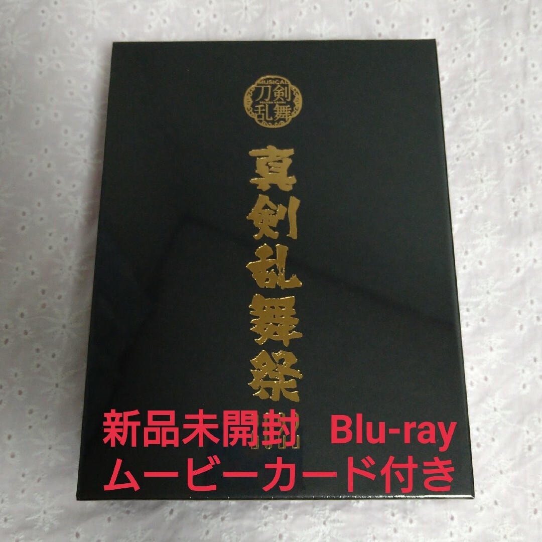 エンタメ/ホビーミュージカル 刀剣乱舞～真剣乱舞祭2022〜初回限定盤 Blu-ray