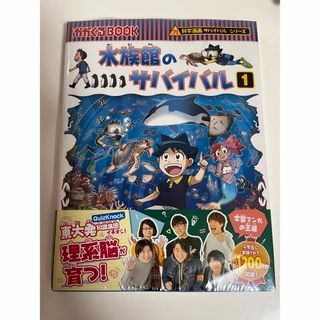 サバイバルシリーズ 水族館のサバイバル1(絵本/児童書)