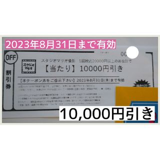 キタムラ(Kitamura)のスタジオマリオ　クーポン券　10000円引き(ショッピング)