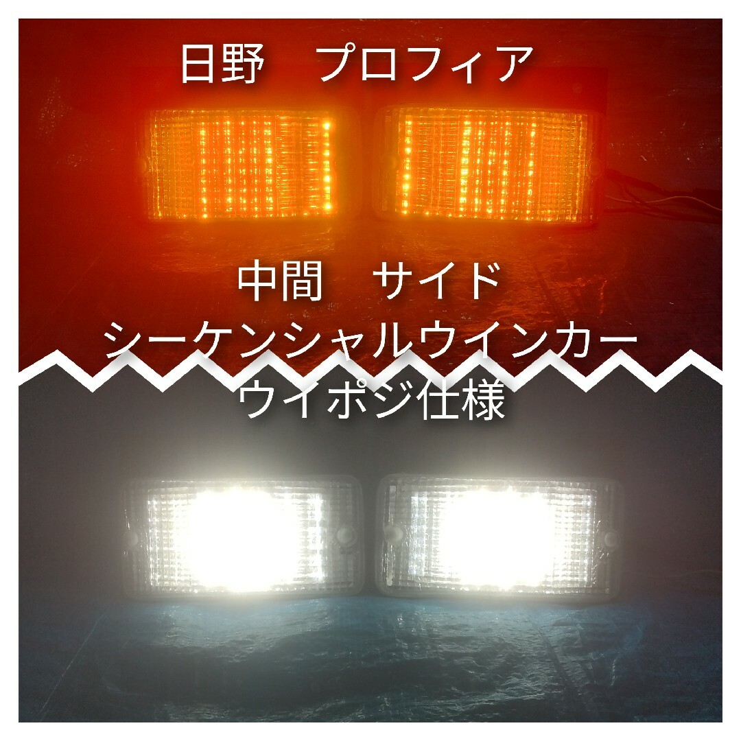 日野 プロフィア 中間 サイド シーケンシャル ウインカー ウイポジ LED-