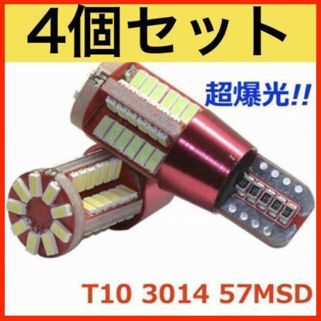 57SMD2個 送無 超爆光 57SMD T10 LED 2個セット 高輝度