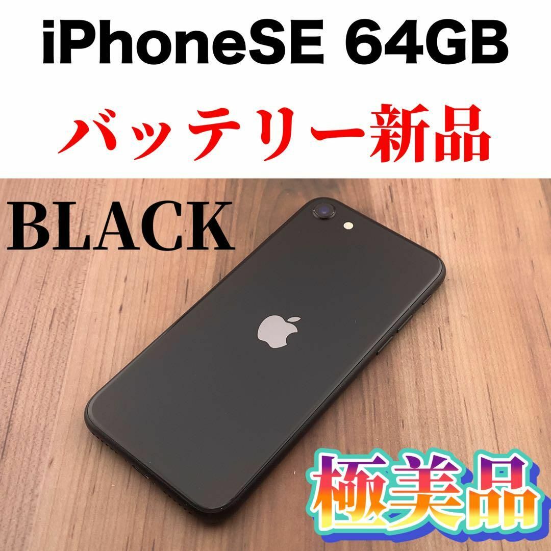 89Apple iPhoneSE64GB 第2世代/2020年モデル/後期パッ…