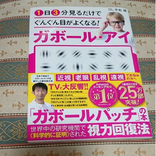 １日３分見るだけでぐんぐん目がよくなる！ガボール・アイ 世界で唯一科学的に証明さ(その他)