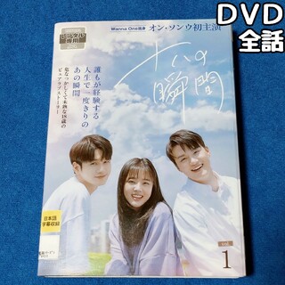 十八の瞬間 DVD 全10巻　全巻セット　韓国ドラマ