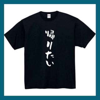 帰りたい　おもしろtシャツ　パロディ　面白い　 tシャツ　半袖　長袖　黒　白　1(Tシャツ/カットソー(七分/長袖))