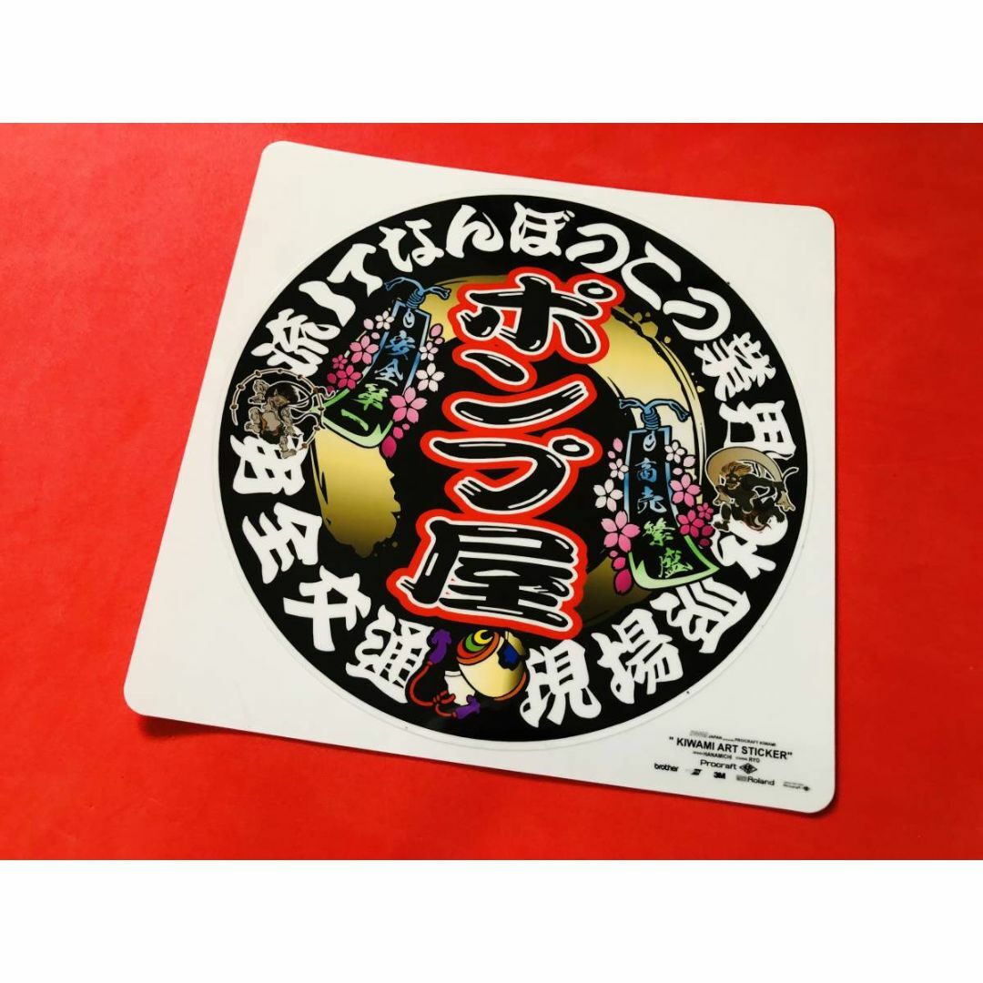 ud548.丸形【ポンプ屋】防水ステッカー デコトラアンドン旧車の通販 by
