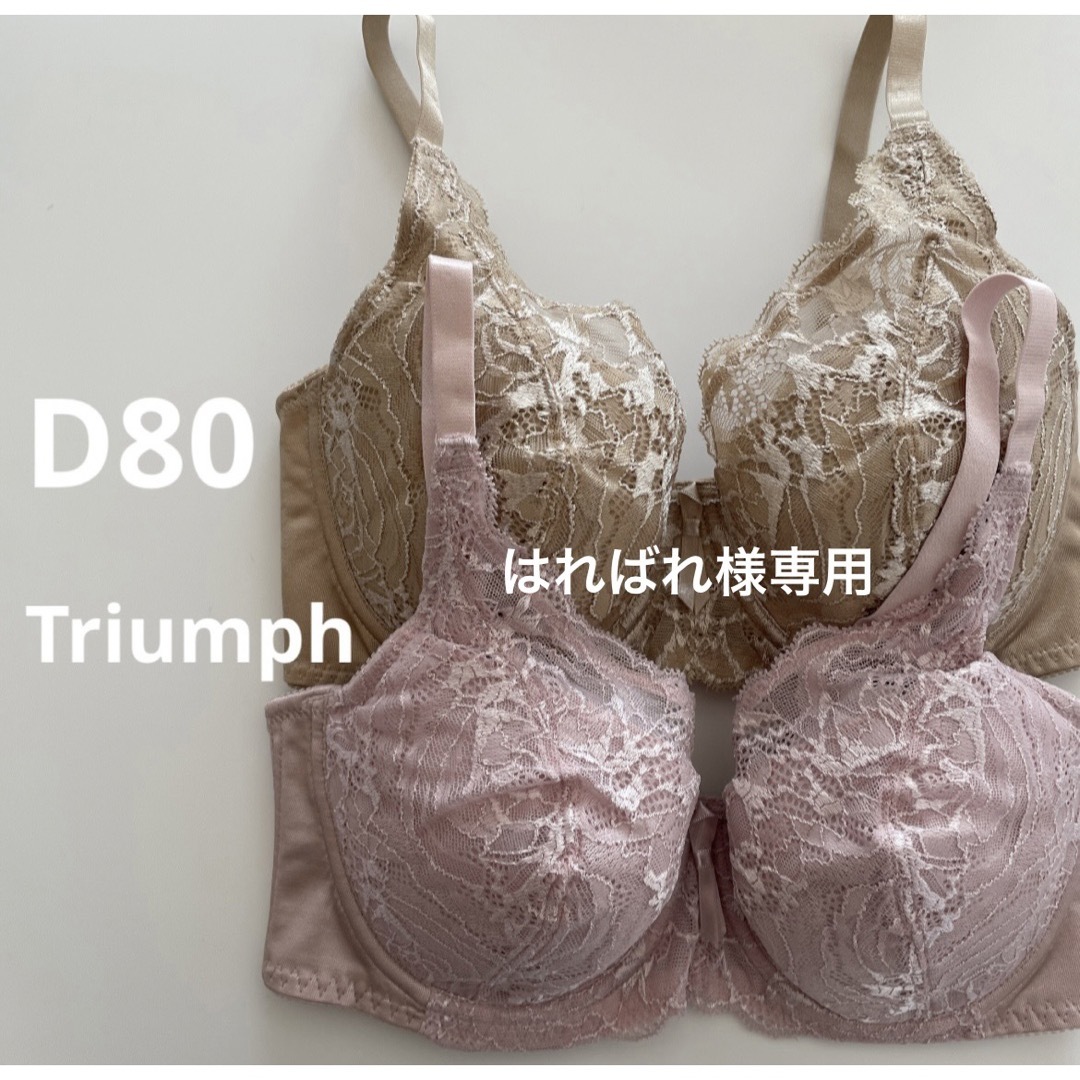 専用　トリンプ  D80 2枚　フルカップブラ　花柄レースブラ　大きいサイズ