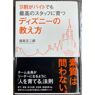 ディズニー(Disney)の9割がバイトでも最高のスタッフに育つディズニーの教え方(ビジネス/経済)