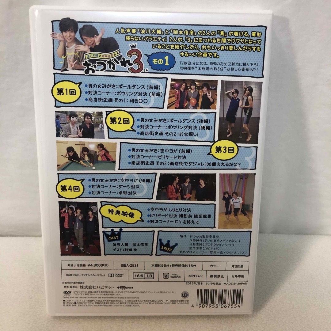 【綺麗な状態】浪川大輔と岡本信彦のおつかれ3　その1 エンタメ/ホビーのDVD/ブルーレイ(お笑い/バラエティ)の商品写真