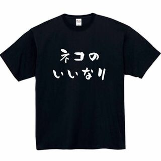 ねこのいいなり　面白いtシャツ　ふざけtシャツ　おもしろ　tシャツ　メンズ　猫(Tシャツ/カットソー(半袖/袖なし))