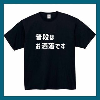 普段はお洒落です　おもしろtシャツ　パロディ　面白い　 tシャツ　黒　白　1(Tシャツ/カットソー(半袖/袖なし))