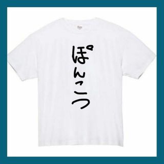 ポンコツ　おもしろtシャツ　パロディ　面白い　 tシャツ　半袖　長袖　黒　白　1(Tシャツ/カットソー(半袖/袖なし))