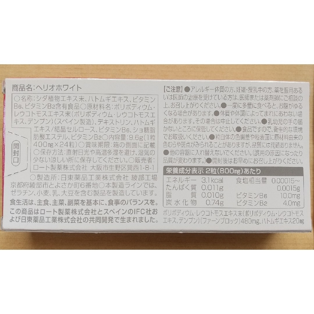 ロート製薬(ロートセイヤク)の【新品】ヘリオホワイト24粒✕3箱 36日分 食品/飲料/酒の健康食品(その他)の商品写真