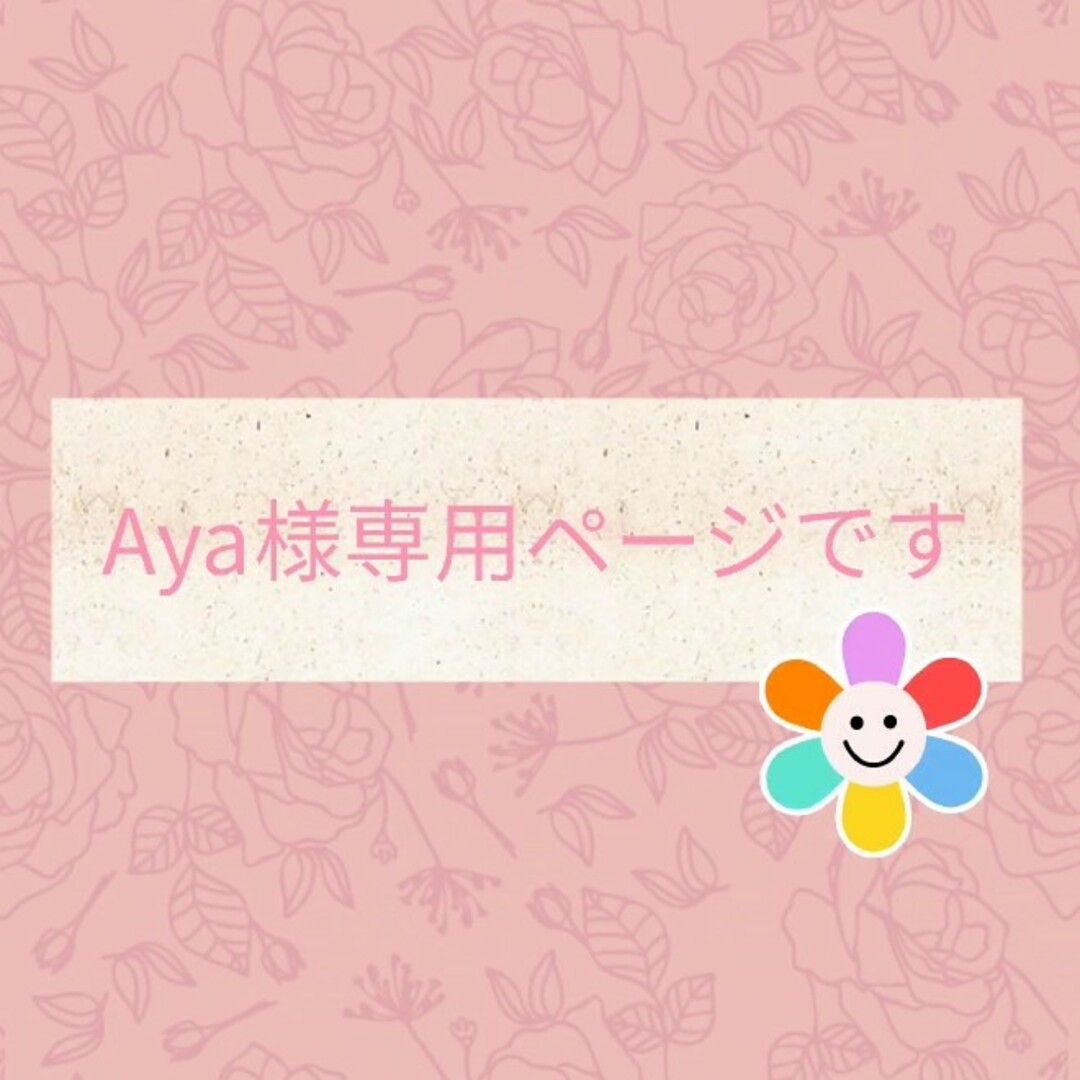 Aya様専用ページです(*^^*)の通販 by yoshiko♡'s shop｜ラクマ