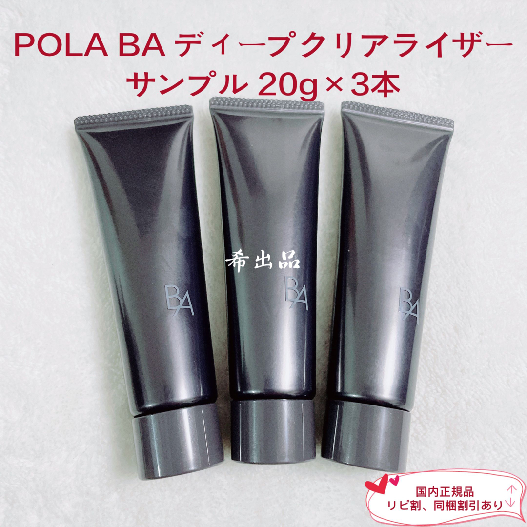POLA - 【新品】POLA BA ディープクリアライザー サンプル 20g×3本の
