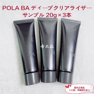 ポーラ(POLA)の【新品】POLA BA ディープクリアライザー サンプル 20g×3本(洗顔料)