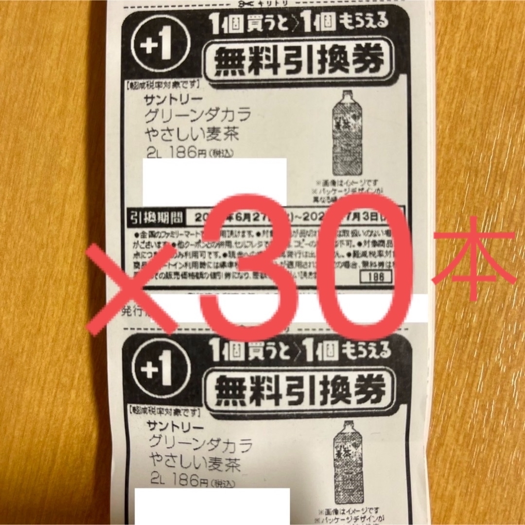 グリーンダカラ　やさしい麦茶　2L 無料引換券　 ファミリーマート　ファミマ チケットの優待券/割引券(フード/ドリンク券)の商品写真