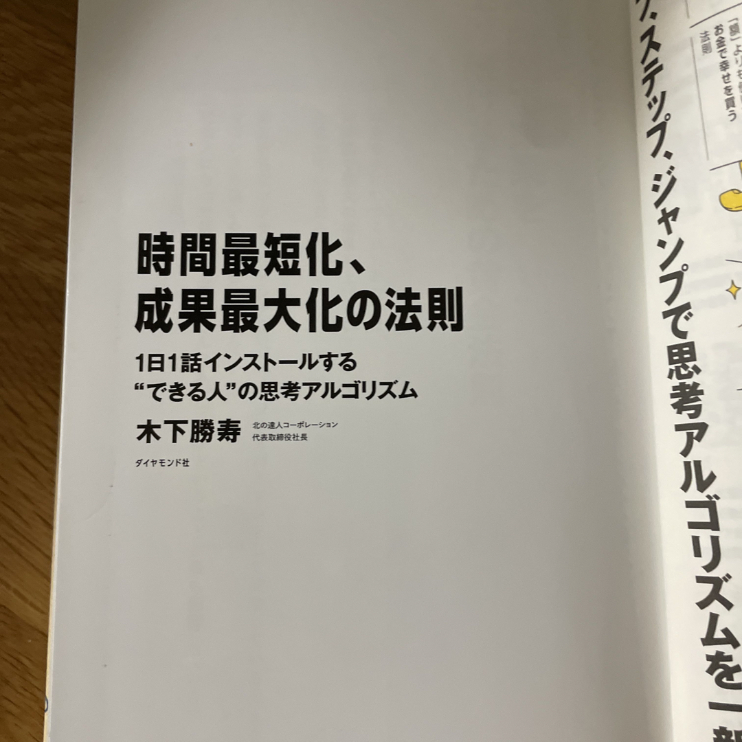 時間最短化、成果最大化の法則 １日１話インストールする“できる人”の思考アルゴリ エンタメ/ホビーの本(ビジネス/経済)の商品写真