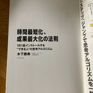 時間最短化、成果最大化の法則 １日１話インストールする“できる人”の思考アルゴリ(ビジネス/経済)