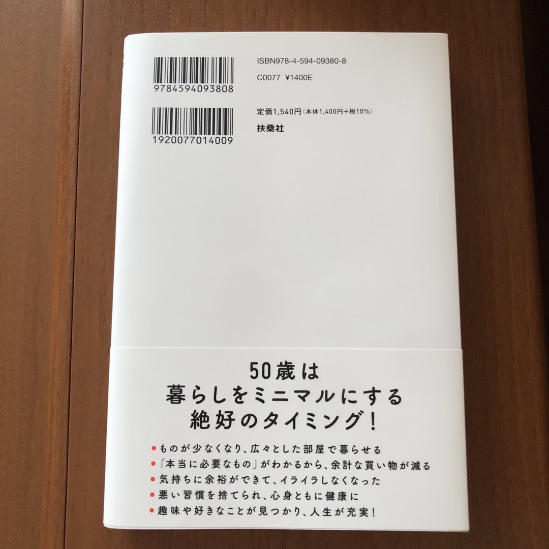 ５０歳からのミニマリスト宣言！ 身軽に、豊かに、自分らしく エンタメ/ホビーの本(文学/小説)の商品写真