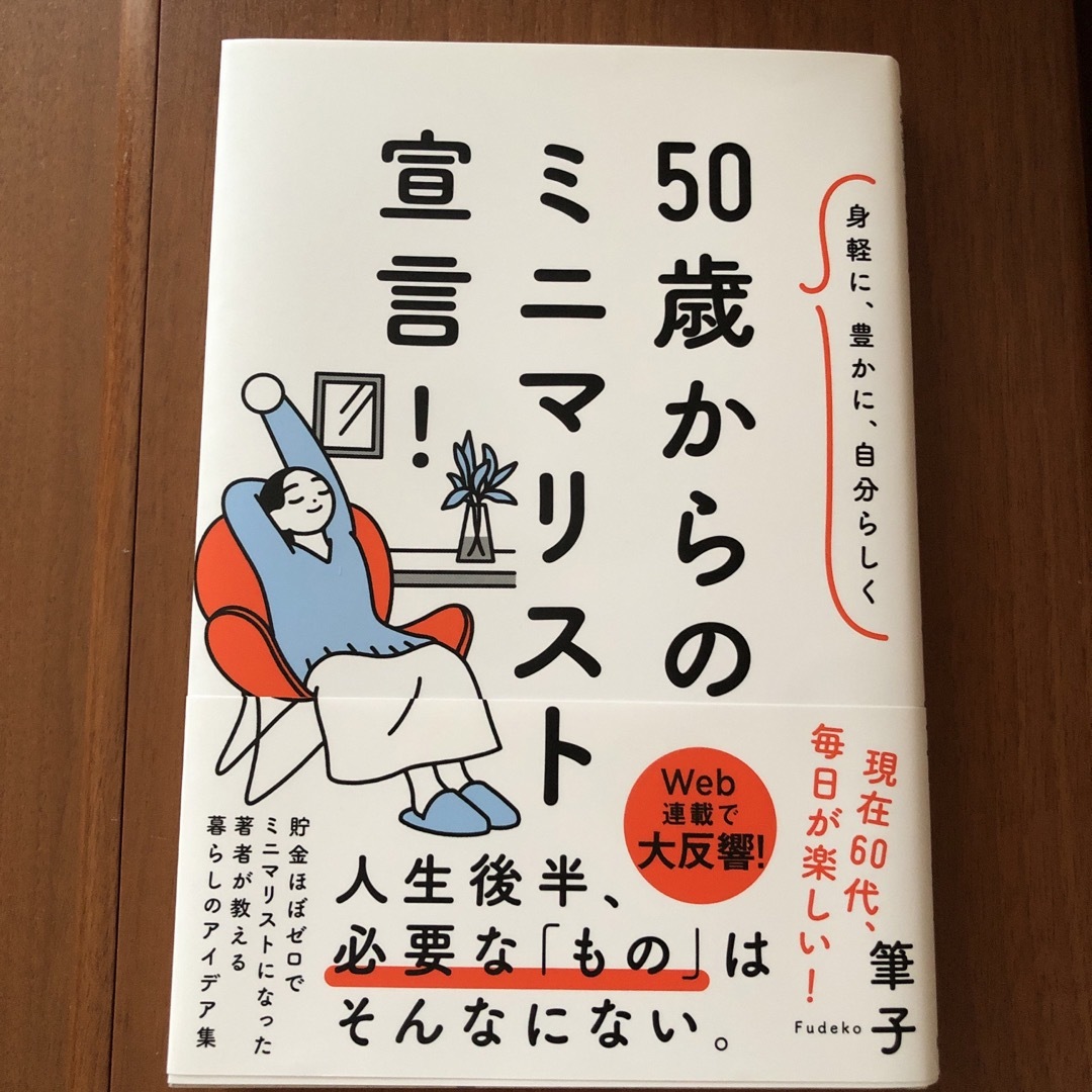 ５０歳からのミニマリスト宣言！ 身軽に、豊かに、自分らしく エンタメ/ホビーの本(文学/小説)の商品写真