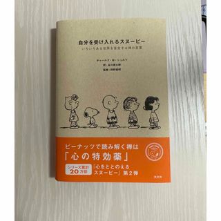 自分を受け入れるスヌーピー いろいろある世界を肯定する禅の言葉(文学/小説)