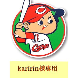 karirin様　専用(野球)