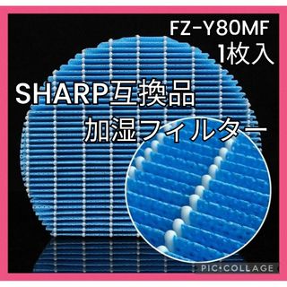 シャープ 空気清浄機 互換フィルター FZ-Y80MF SHARP  交換用(加湿器/除湿機)