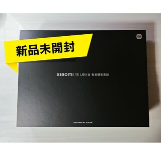 シャオミ(Xiaomi)の【新品】Xiaomi 13 Ultra 公式カメラキット(その他)