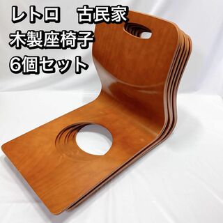 レトロ 古民家 木製 座椅子 6個 セット アンティークの通販｜ラクマ