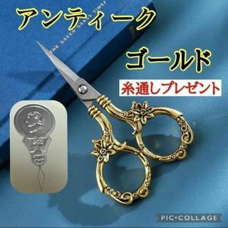 手芸 手ばさみ 糸切り切り絵 デコパージュ アンティーク ゴールド(その他)