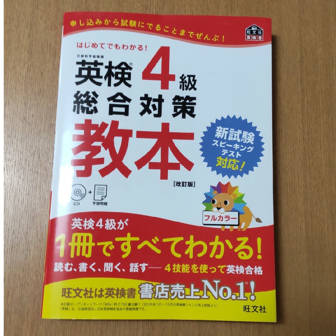 旺文社(オウブンシャ)の英検４級総合対策教本 改訂版 エンタメ/ホビーの本(資格/検定)の商品写真