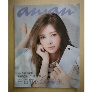 ソフトバンク(Softbank)のSoftbank Google Pixel パンフレット 白石麻衣(印刷物)