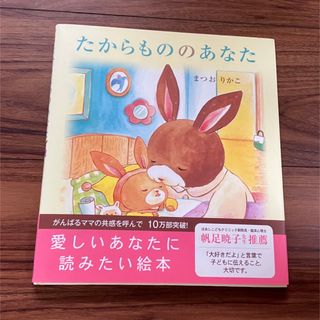 たからもののあなた(絵本/児童書)