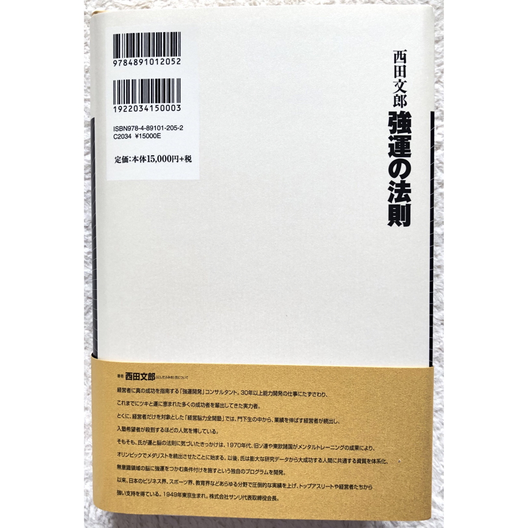 強運の法則 : 社長のための西田式経営脳力全開8大プログラム 新品