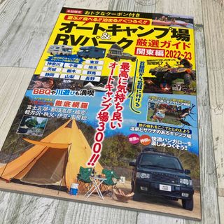 オートキャンプ場＆ＲＶパーク厳選ガイド　関東編 ２０２２～２３(趣味/スポーツ/実用)