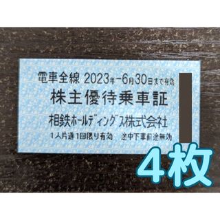 【今月末まで】相鉄ホールディングス　株主優待乗車証　4枚③(鉄道乗車券)