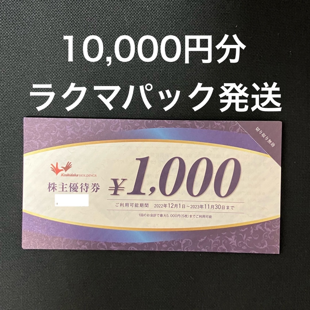 コシダカ　株主優待　１００００円分
