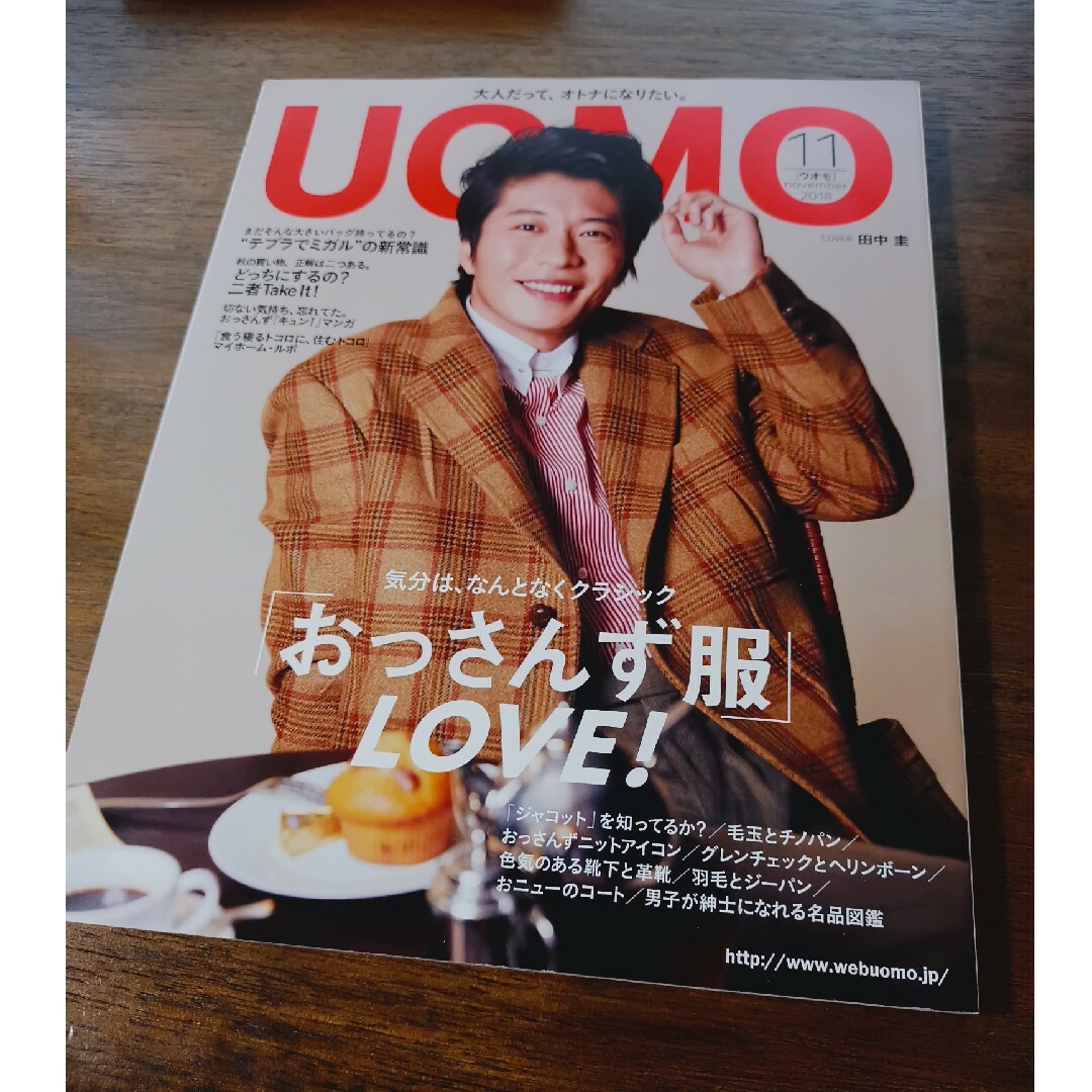 UOMO ウオモ 田中圭 2018/11 エンタメ/ホビーの雑誌(ファッション)の商品写真