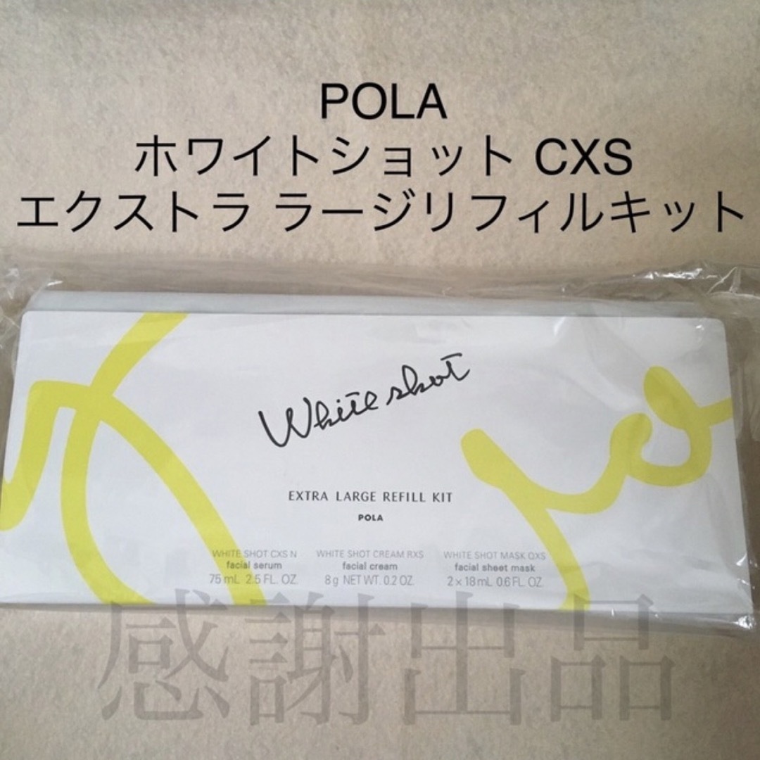 ポーラ ホワイトショットcxs エキストララージリフィルキット-