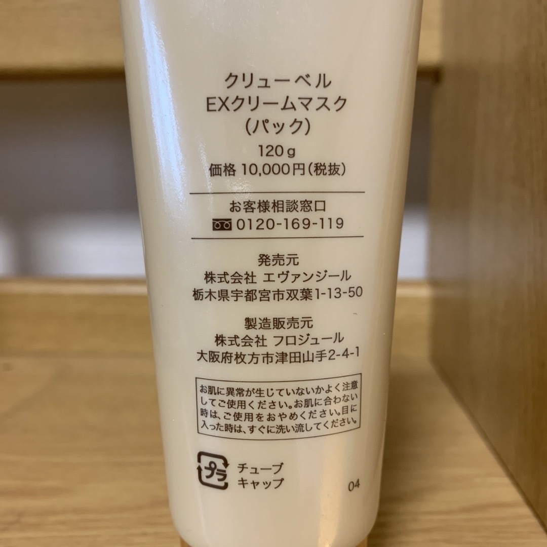 クリューベルEXクリームマスク（パック）120g コスメ/美容のスキンケア/基礎化粧品(パック/フェイスマスク)の商品写真